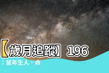 【1960年】【歲月追蹤】1960年：鼠年生人，命格大揭密