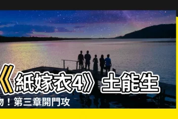 【土能生萬物】《紙嫁衣4》土能生萬物！第三章開門攻略大公開！