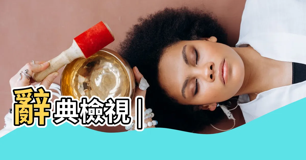 【照顧 意思】辭典檢視 |