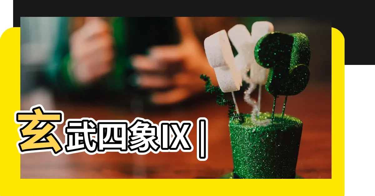 【玄武四象】玄武四象Ⅸ |