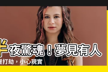 【夢見有人入屋打劫】半夜驚魂！夢見有人入屋打劫，小心現實中危機四伏！