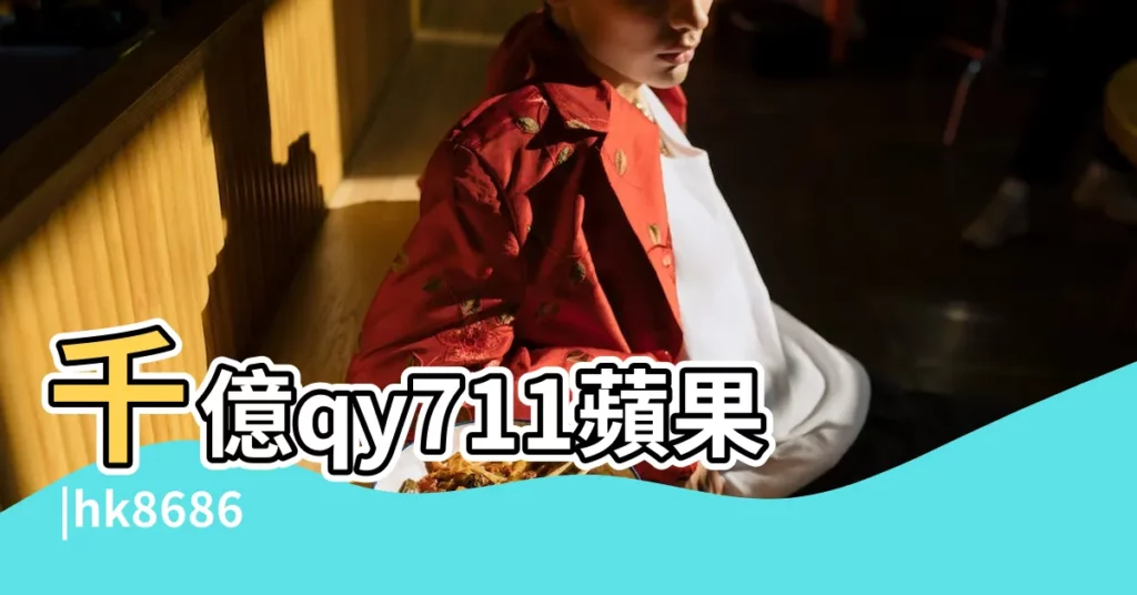 千億qy711蘋果 |hk8686 |我姓安幫忙給取個名字 |【安子後面配什麼字好聽】