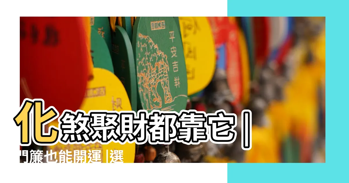 【門簾作用】化煞聚財都靠它 |門簾也能開運 |選對門簾為你帶來好運 |