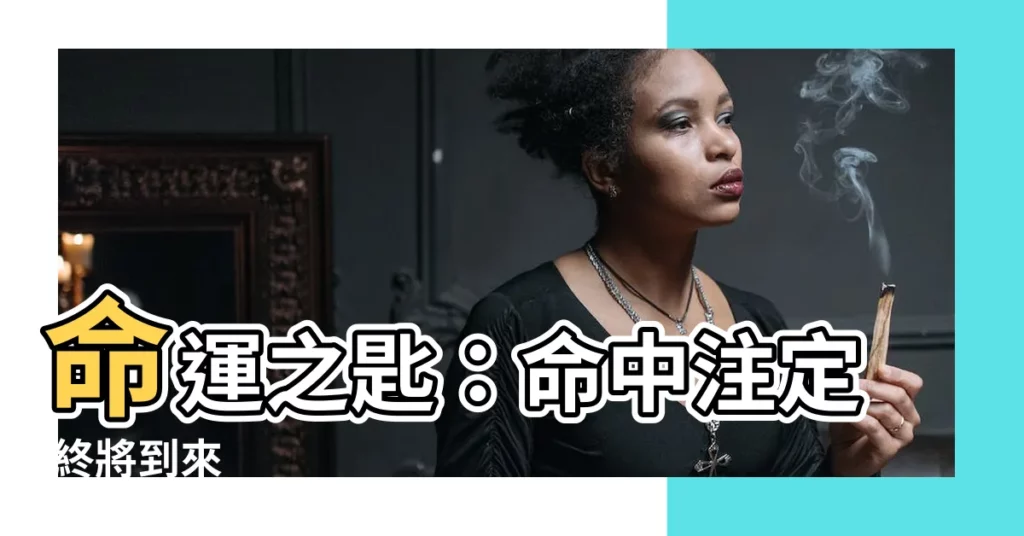【命中有時終須有 命裡無時莫強求】命運之匙：命中註定 終將到來