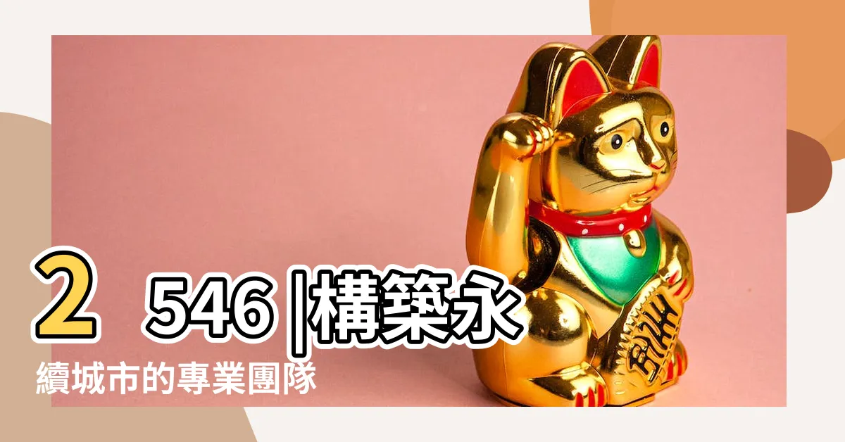 【根基】2546 |構築永續城市的專業團隊 |根基營造 |