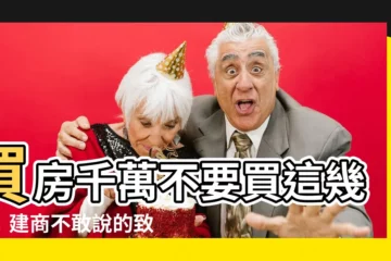 【買房不要買幾樓】買房千萬不要買這幾樓！建商不敢説的致命缺點一次公開