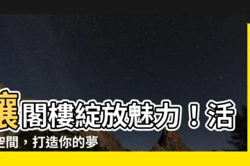 【閣樓設計】讓閣樓綻放魅力！活用空間，打造你的夢想居所