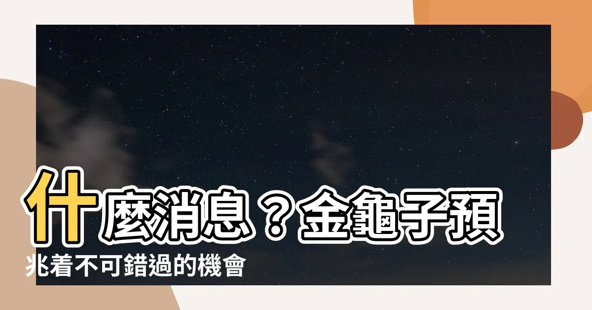 【金龜子預兆】什麼消息？金龜子預兆着不可錯過的機會！