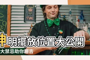 【神明擺放位置】神明擺放位置大公開！6大禁忌助你趨吉避兇