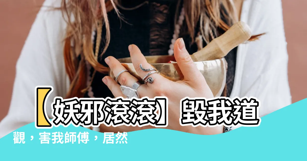 【妖邪滾滾】【妖邪滾滾】毀我道觀，害我師傅，居然求我救你們！