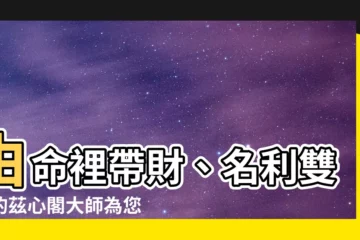 【茲心閣】由命裡帶財、名利雙收的茲心閣大師為您開運指點迷津