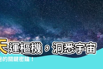【天運樞機】天運樞機，洞悉宇宙奧秘的關鍵密鑰！