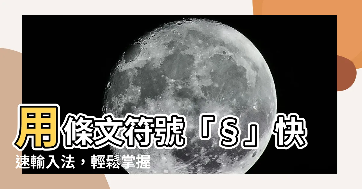 【條文符號】用條文符號「§」快速輸入法，輕鬆掌握法條查詢！
