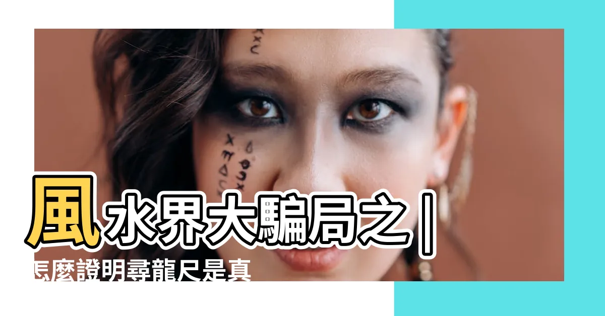 【尋龍尺真假】風水界大騙局之 |怎麼證明尋龍尺是真的 |風水尋龍尺使用口訣 |