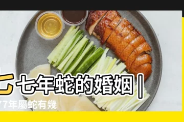 【1977年2019年婚姻運勢如何】七七年蛇的婚姻 |1977年屬蛇有幾次婚姻 |婚姻運勢怎樣 |
