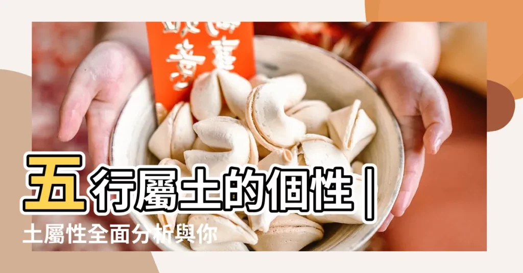 五行屬土的個性 |土屬性全面分析與你應該注意的事 |命格屬土 |【命格屬土】