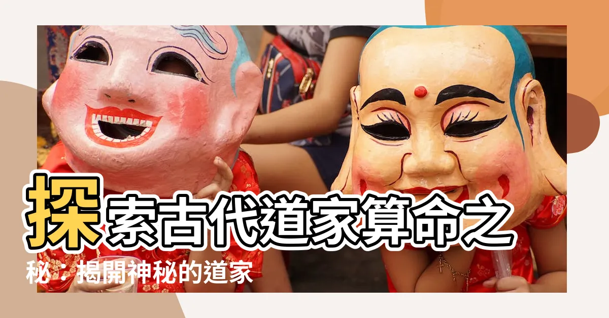 【道家算命】探索古代道家算命之秘：揭開神秘的道家算命技巧