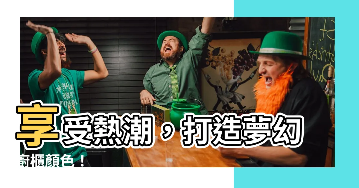 【廚櫃顏色】享受熱潮，打造夢幻廚櫃顏色！