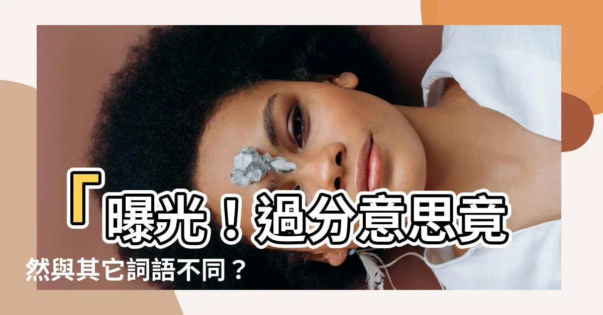 【過分意思】「曝光！過分意思竟然與其它詞語不同？」