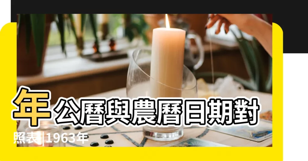 年公曆與農曆日期對照表 |1963年2月7日陰曆多少號 |1963 |【1963年陰曆2月初7是陽曆多少】