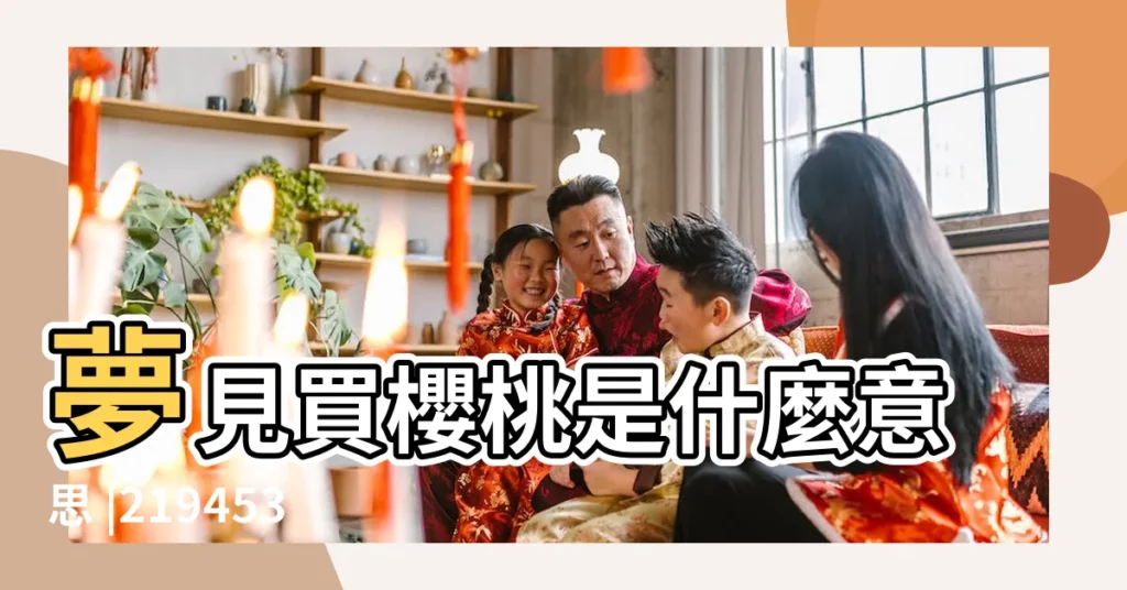 夢見買櫻桃是什麼意思 |2194531363電V同步130 |香港外圍女資源 |【夢見樹上好多油桃甜瓜】