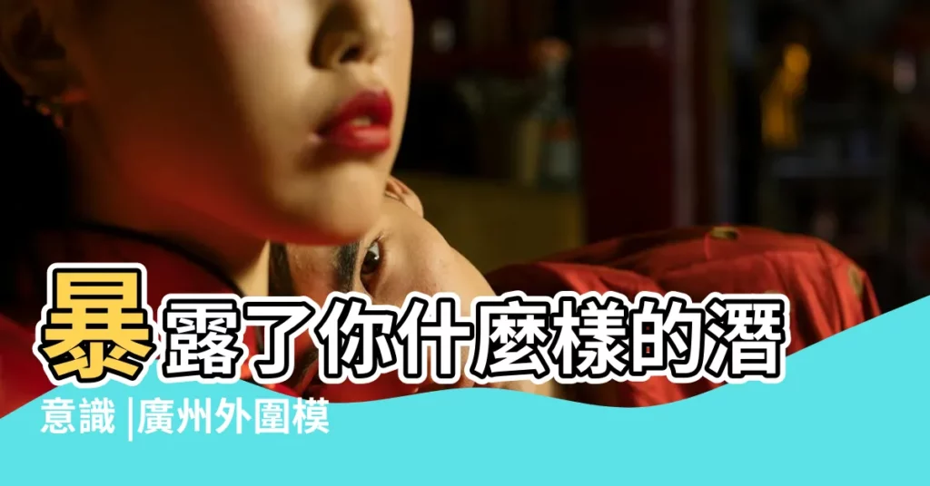 暴露了你什麼樣的潛意識 |廣州外圍模特上門 |這10種常見的夢 |【夢到家裏被盜窗户們敲開】