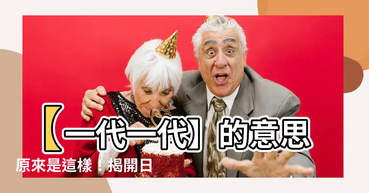 【一代一代的意思】【一代一代】的意思原來是這樣！揭開日文諧音的奧秘