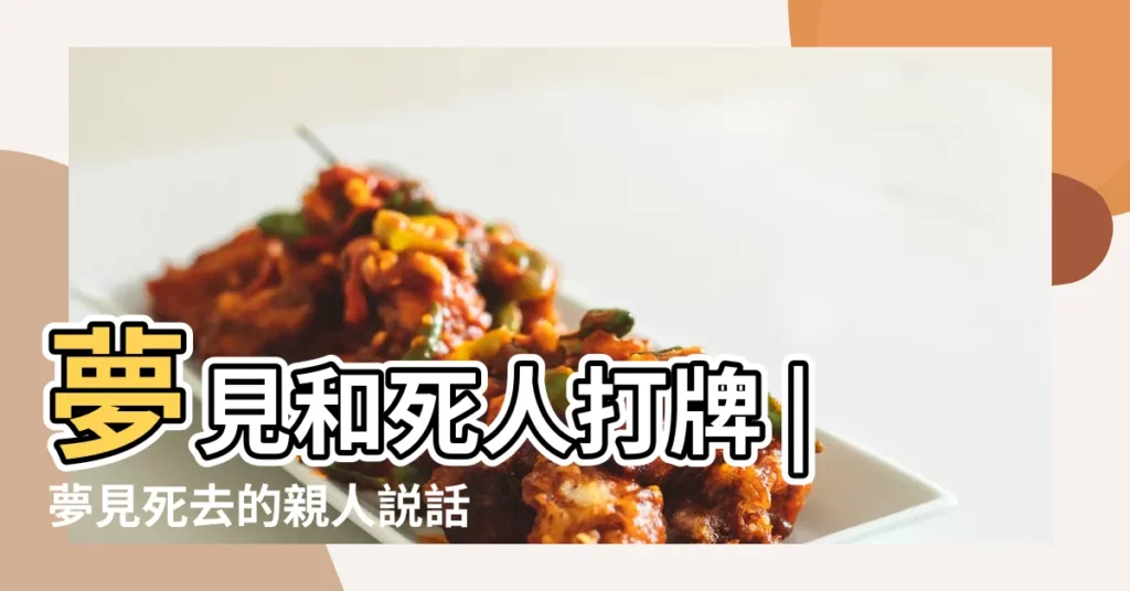 夢見和死人打牌 |夢見死去的親人説話真的不好嗎 |靈異公社 |【夢見同死去的外公在老家打牌】