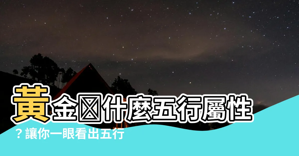 【金色 五行】黃金🚗什麼五行屬性？讓你一眼看出五行屬性的車色！