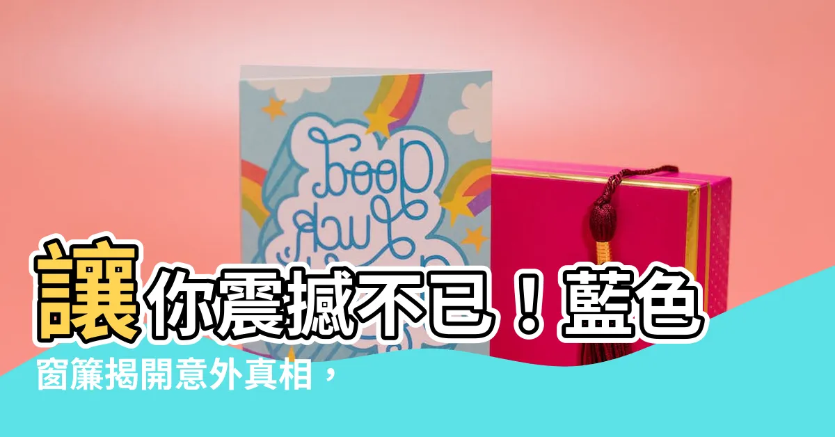 【藍色窗簾 意思】讓你震撼不已！藍色窗簾揭開意外真相，驚人結果讓人慾罷不能！
