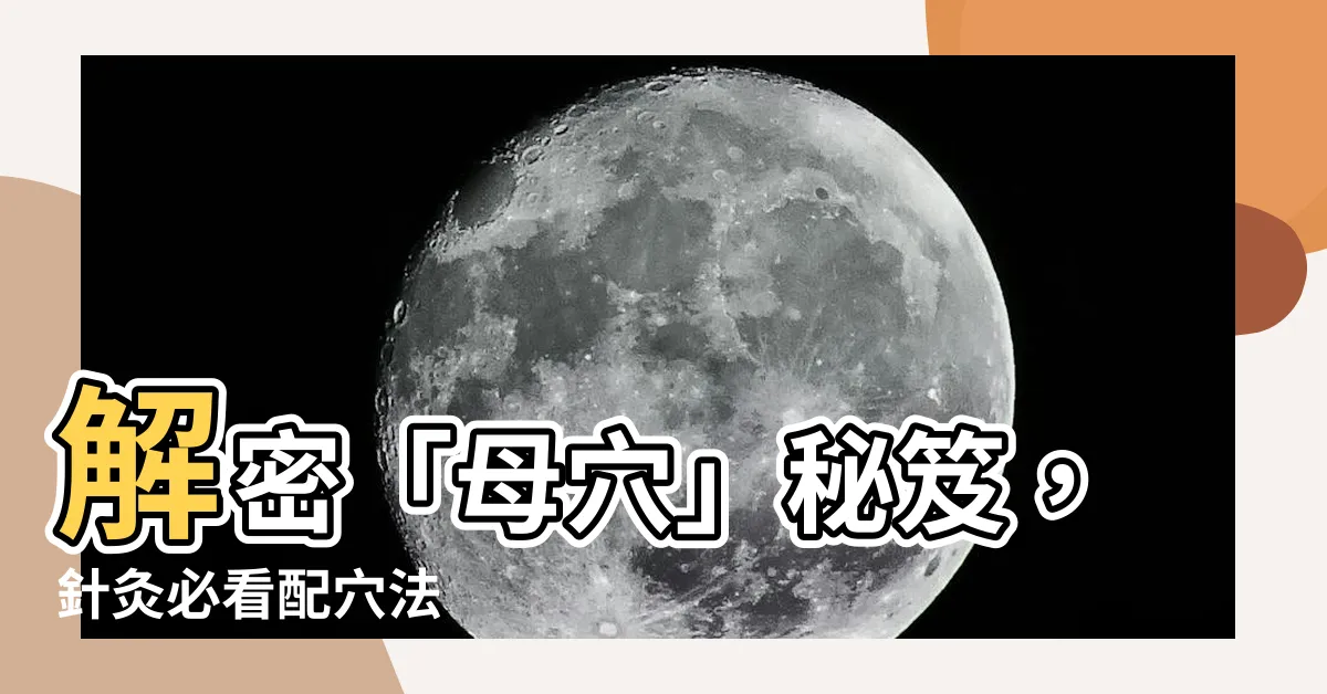 【母穴】解密「母穴」秘笈，針灸必看配穴法