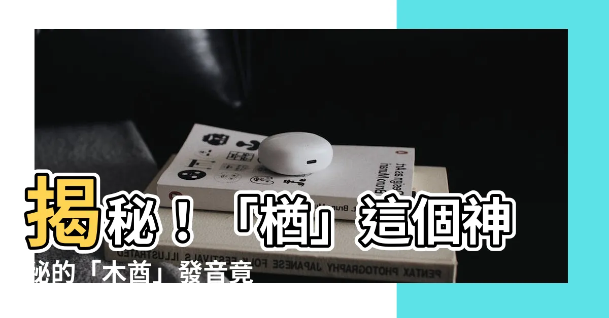 【木酋 發音】揭秘！「楢」這個神秘的「木酋」發音竟然會是這樣？