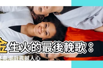 【金生火】金生火的最後輓歌：臨終高潮戲震撼人心