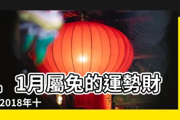 【2018屬兔女11月愛情運勢】11月屬兔的運勢財運 |2018年十一月屬兔愛情運勢 |2018年11月屬兔愛情運勢 |