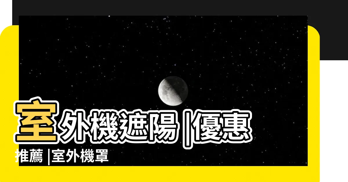 【室外機 遮陽】室外機遮陽 |優惠推薦 |室外機罩 |