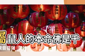 【管鼠的菩薩圖片】屬鼠人的本命佛是千手觀音菩薩 |鼠的守護神是什麼菩薩圖片 |十二生肖本命佛圖片 |