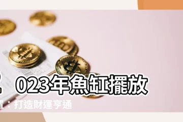 【2023年魚缸擺放位置】2023年魚缸擺放位置：打造財運亨通的家居風水！