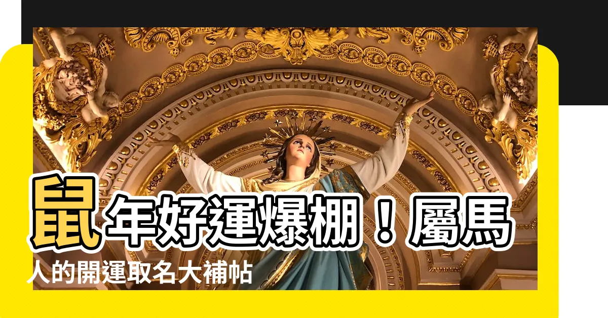 【屬馬的名字】鼠年好運爆棚！屬馬人的開運取名大補帖
