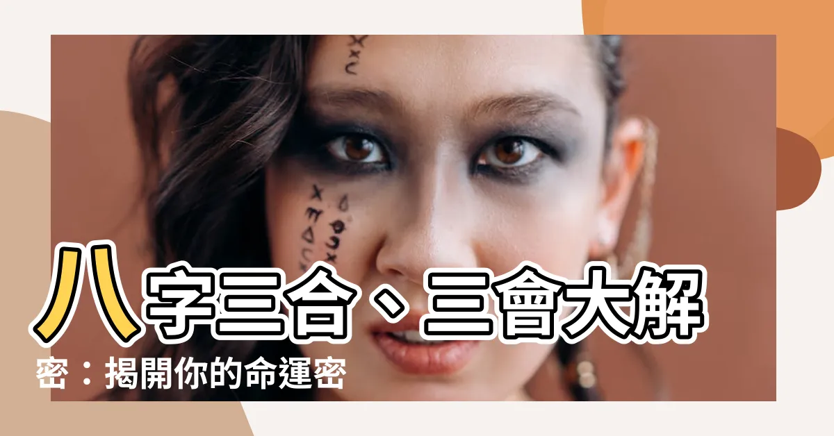 【三合 八字】八字三合、三會大解密：揭開你的命運密碼！