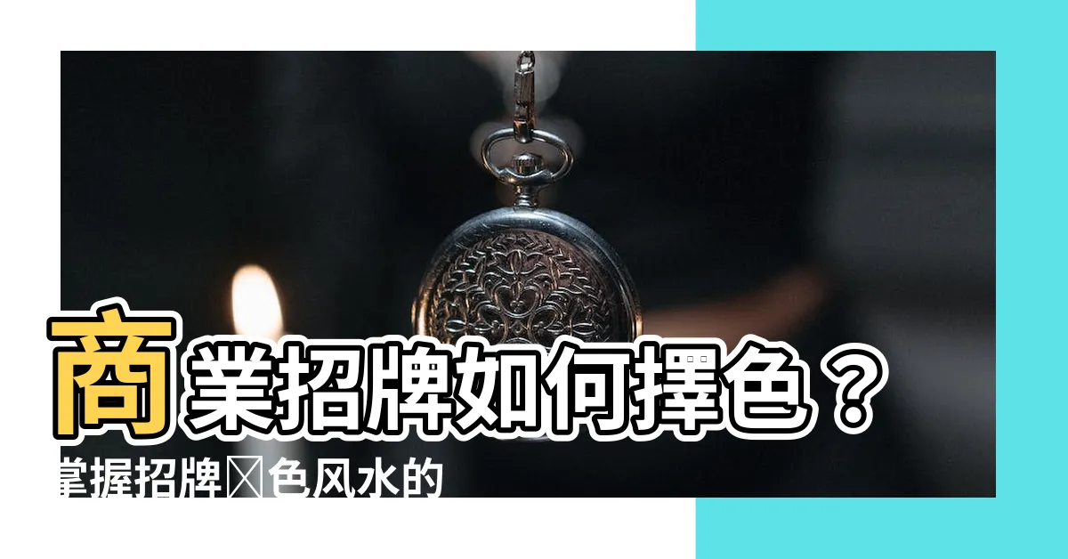 【招牌顏色風水】商業招牌如何擇色？掌握招牌顏色風水的關鍵