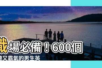 【男生英文名】職場必備！600個好聽又霸氣的男生英文名