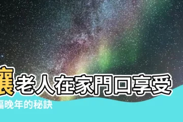 【老人在家】讓老人在家門口享受幸福晚年的秘訣