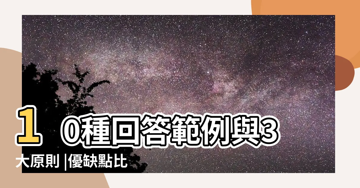 【優缺點分析】10種回答範例與3大原則 |優缺點比較法 |要怎麼回覆 |