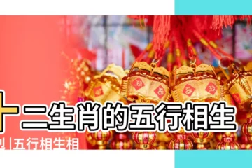 【屬相五行相剋相生】十二生肖的五行相生相剋 |五行相生相剋 |十二生肖五行相生相剋 |