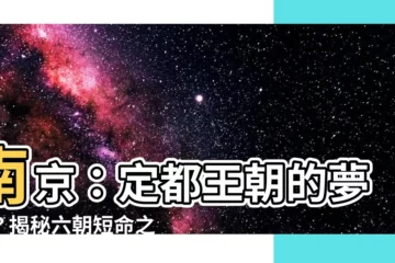 【定都南京的朝代】南京：定都王朝的夢魘？揭秘六朝短命之謎