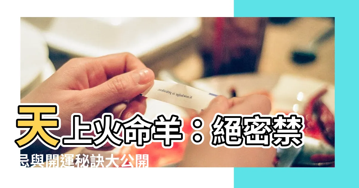 【天上火命羊】天上火命羊：絕密禁忌與開運秘訣大公開！
