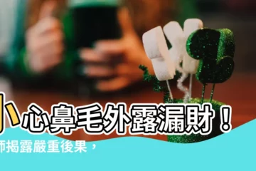 【鼻毛漏財】小心鼻毛外露漏財！醫師揭露嚴重後果，您中招了嗎？