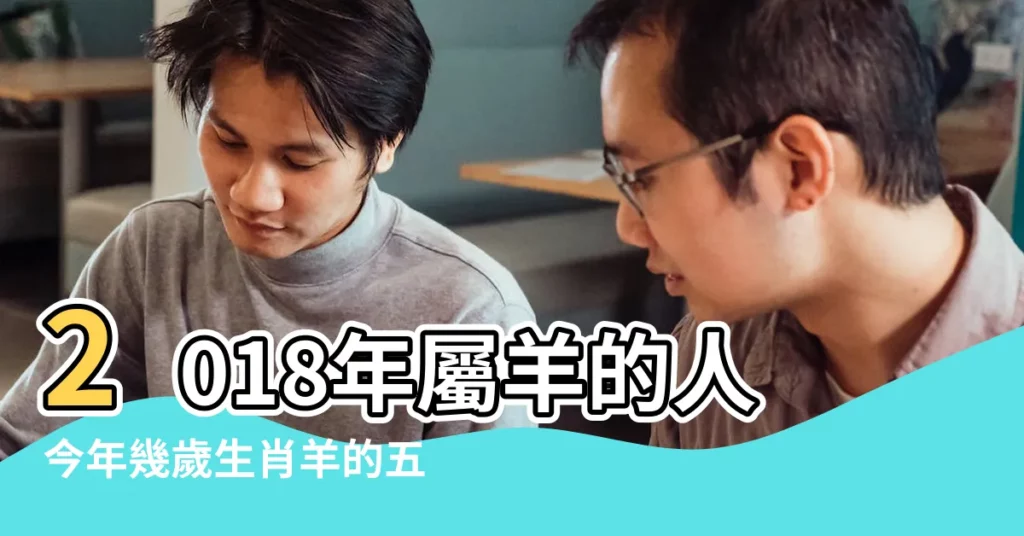 2018年屬羊的人今年幾歲生肖羊的五大運勢 |麥玲玲2018十二生肖運程完整版 |2018年12生肖流年運勢 |【75年屬羊的人2018運程】