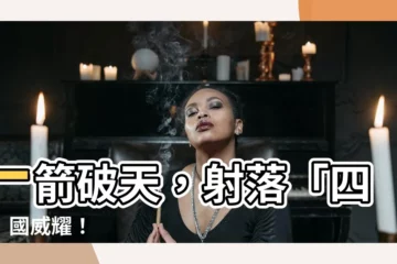 【一箭】一箭破天，射落「四星」國威耀！