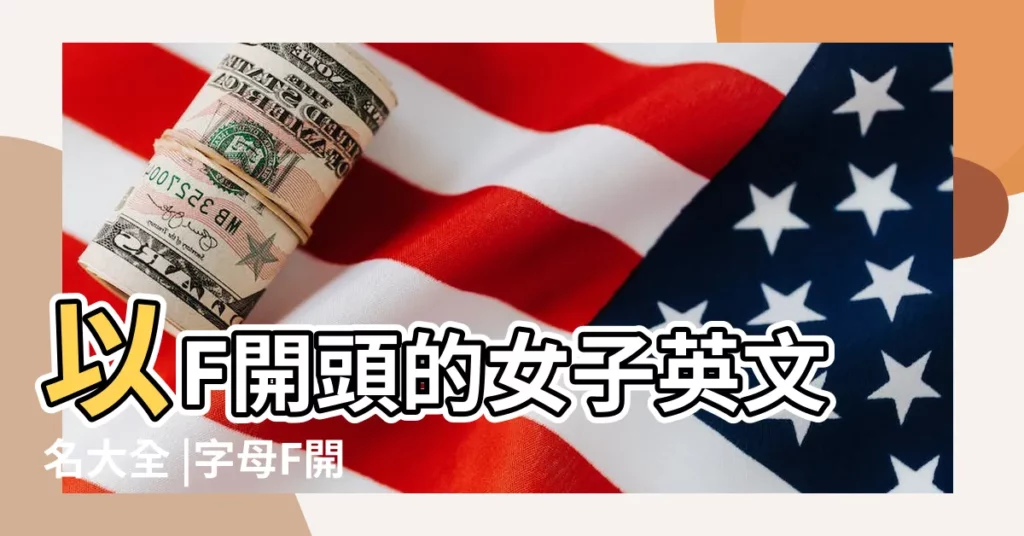 以F開頭的女子英文名大全 |字母F開頭的女生英文名 |f開頭的女生英文名字178個 |【英文 女名f開頭】